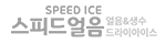안산스피드얼음
