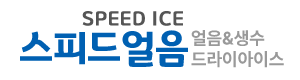 안산스피드얼음